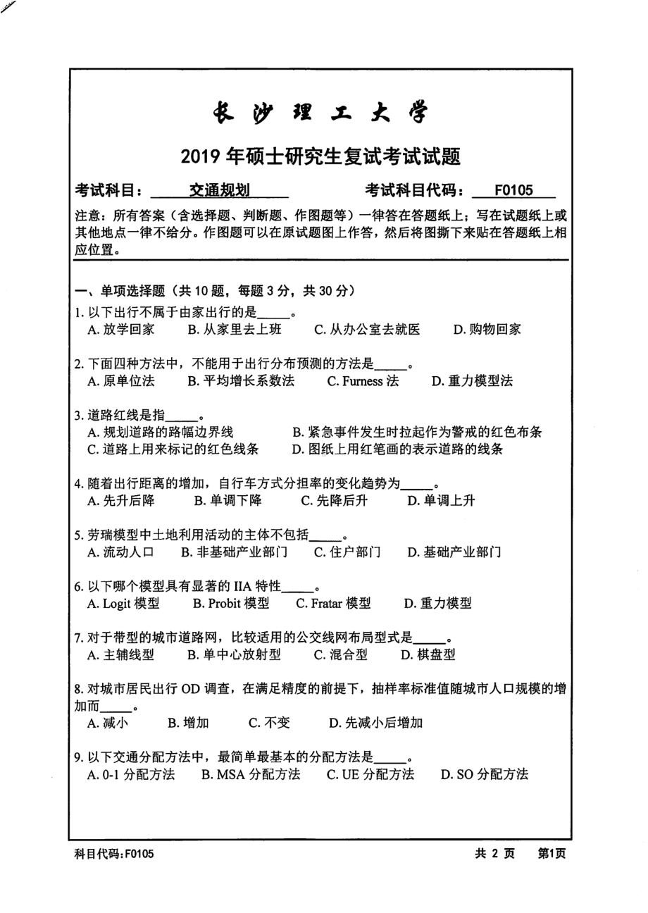 2019年长沙理工大学硕士考研专业课复试真题F0105交通规划交通学院.pdf_第1页