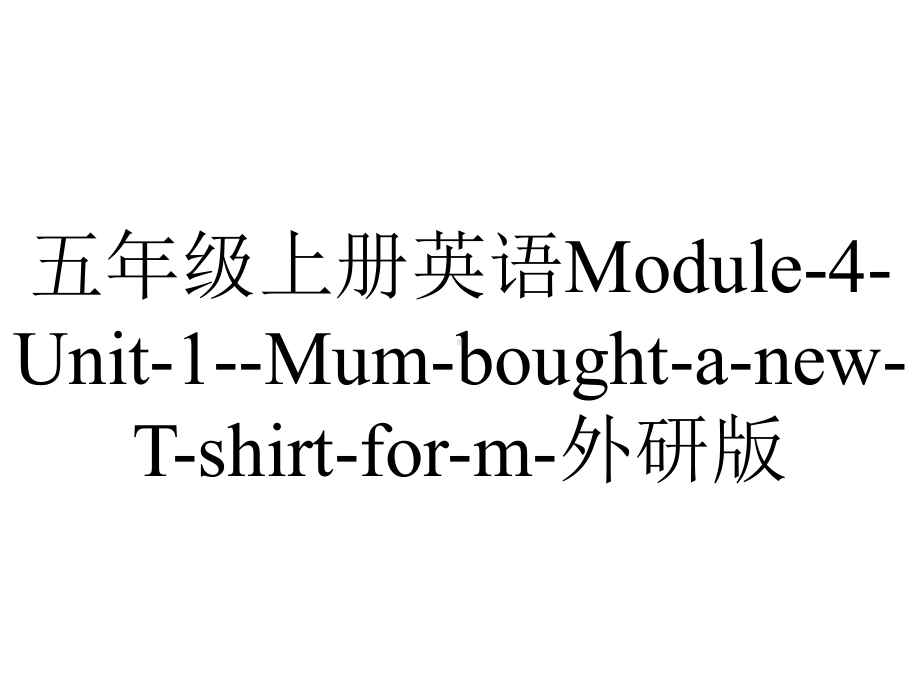 五年级上册英语Module4Unit1MumboughtanewTshirtform外研版.ppt-(课件无音视频)_第1页