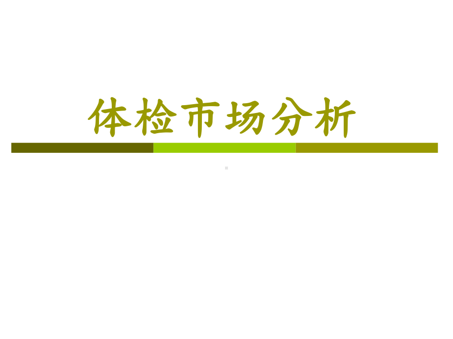 体检市场分析课件.ppt_第1页