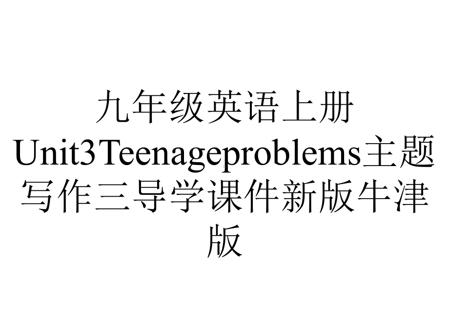 九年级英语上册Unit3Teenageproblems主题写作三导学课件新版牛津版.ppt_第1页