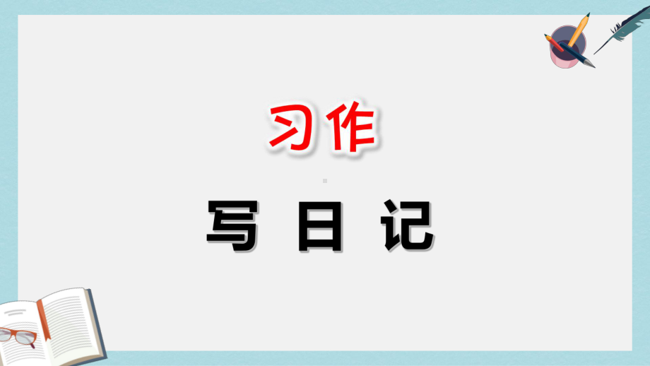 三年级语文上册第二单元作文写日记课件2新人教版2.ppt_第1页