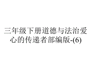 三年级下册道德与法治爱心的传递者部编版-.pptx