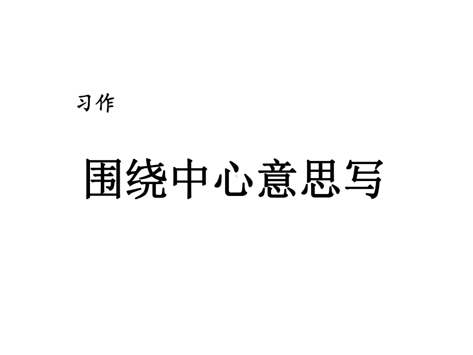 部编教材六年级上册语文《习作：围绕中心意思写》完整版课件.pptx_第1页