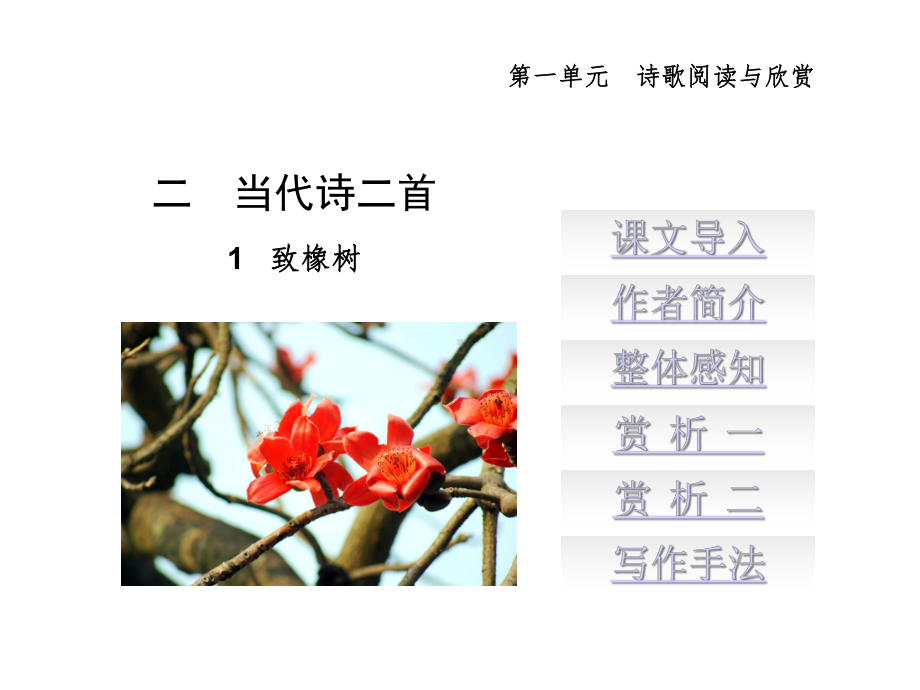 语文版中职语文基础模块第四册教案系列致橡课件.ppt_第2页