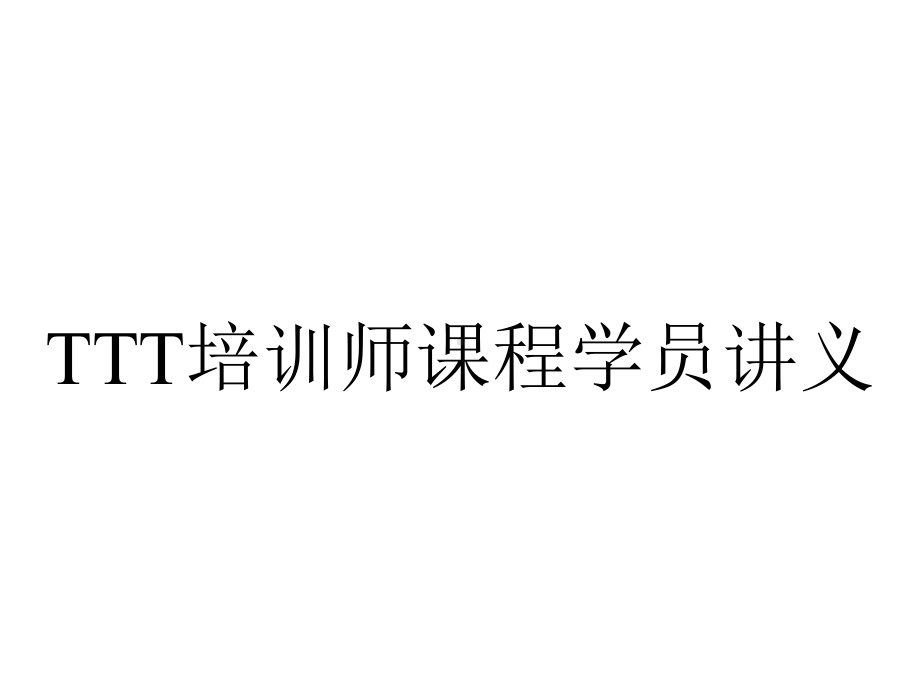 TTT培训师课程学员讲义.ppt_第1页