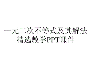 一元二次不等式及其解法精选教学课件.ppt