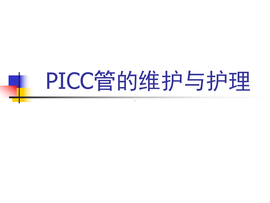 PICC管的维护与护理课件.ppt_第1页