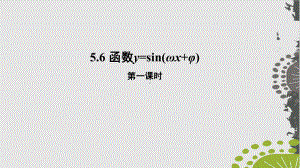 高中数学人教A版必修第一册函数y=Asinωxφ课件.pptx