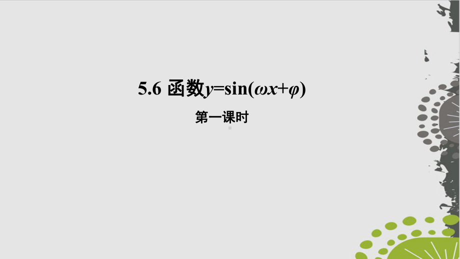 高中数学人教A版必修第一册函数y=Asinωxφ课件.pptx_第1页