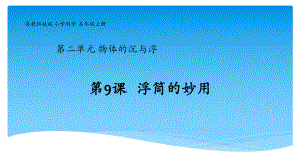 粤教版新版五年级上册第9课《浮筒的妙用》教学课件.pptx