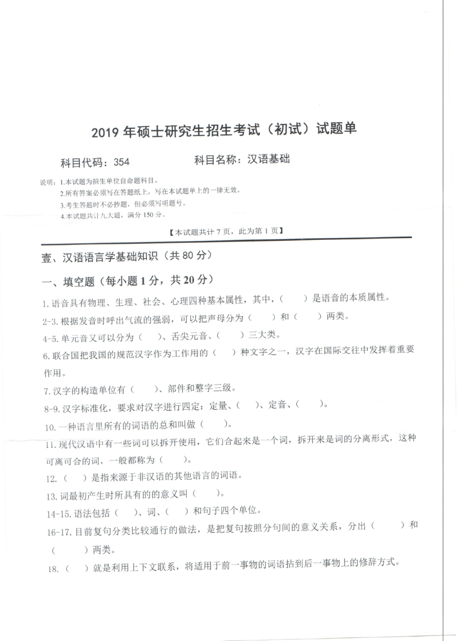 2019年西南科技大学硕士考研专业课真题354汉语基础.pdf_第1页