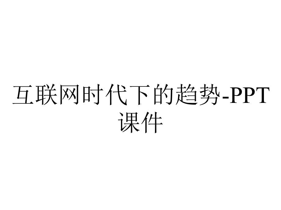 互联网时代下的趋势课件-2.ppt_第1页