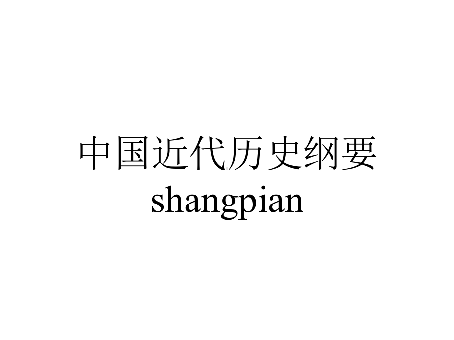 中国近代历史纲要shangpian.ppt_第1页