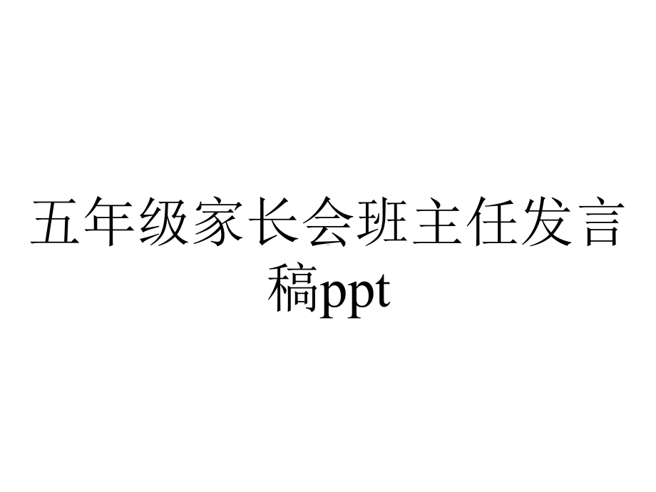 五年级家长会班主任发言稿.ppt_第1页