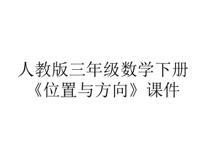 人教版三年级数学下册《位置与方向》课件.ppt