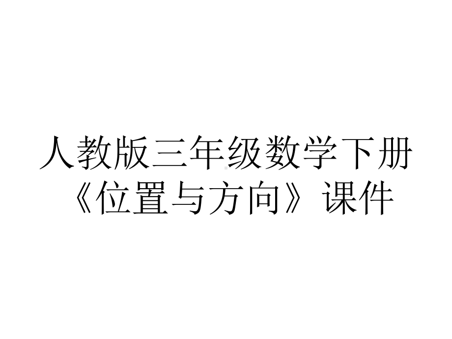 人教版三年级数学下册《位置与方向》课件.ppt_第1页