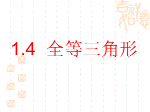 浙教版八年级数学上14全等三角形课件(共24张).ppt