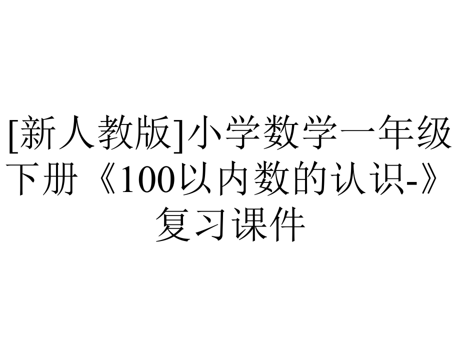 [新人教版]小学数学一年级下册《100以内数的认识-》复习课件.pptx_第1页