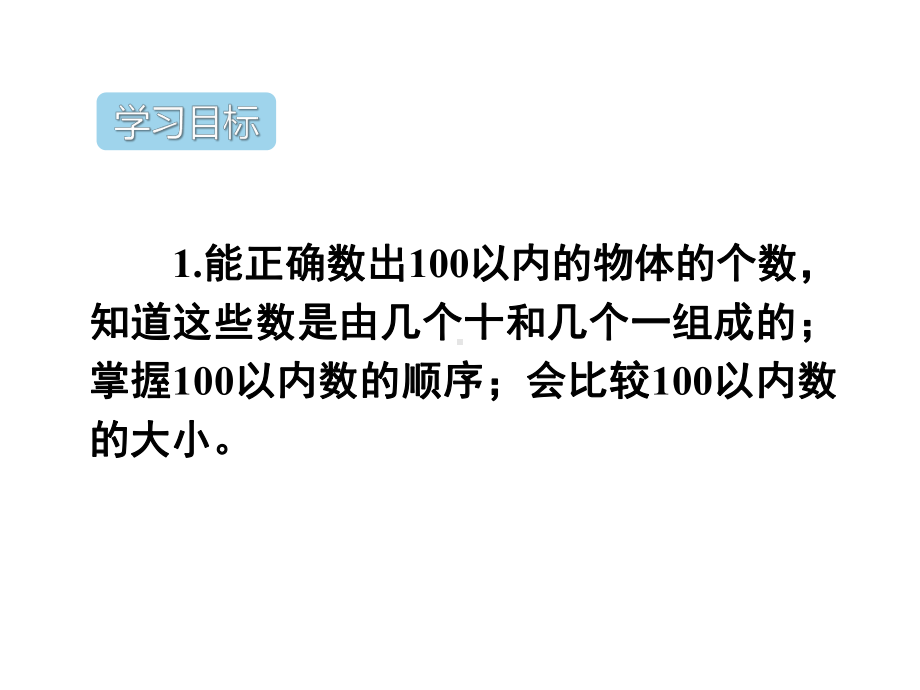 [新人教版]小学数学一年级下册《100以内数的认识-》复习课件.pptx_第2页