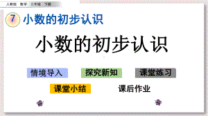 人教版三年级数学下册小数的初步认识课件.pptx