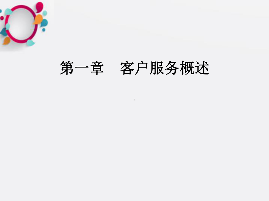 《客户服务概述》课件2.ppt_第1页