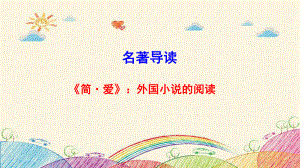 名著导读《简·爱》课件.ppt