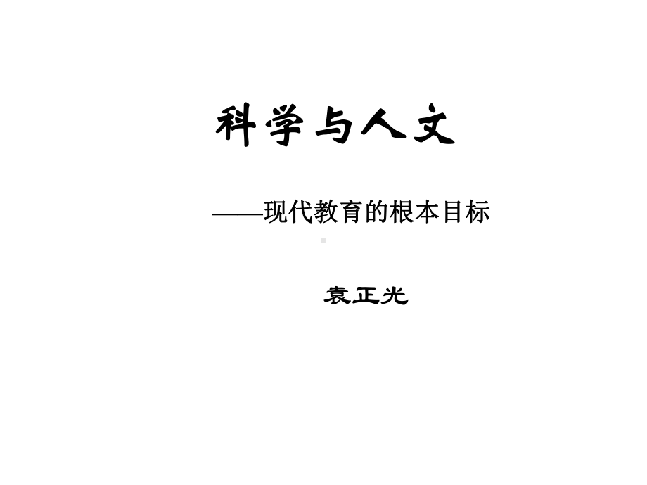 科学与人文思维创新与决策艺术课件.ppt_第1页