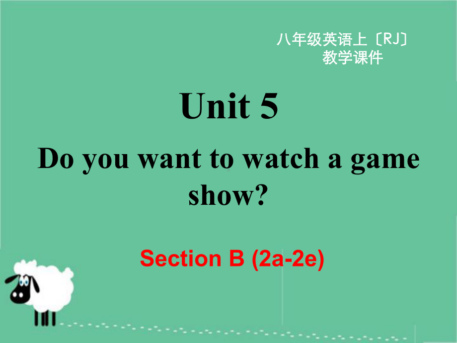 人教版八上Unit5DoyouwanttoSectionB(2a2e)教学课件.ppt--（课件中不含音视频）_第1页