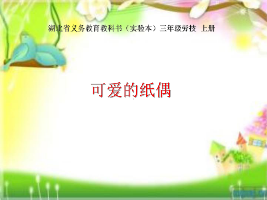 湖北省义务教育教科书(实验本)三年级劳技上册可爱的纸偶课件.ppt_第1页