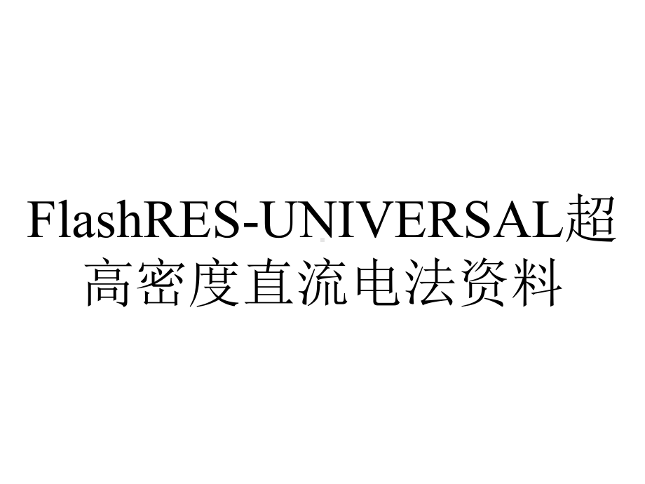 FlashRES-UNIVERSAL超高密度直流电法资料.ppt_第1页