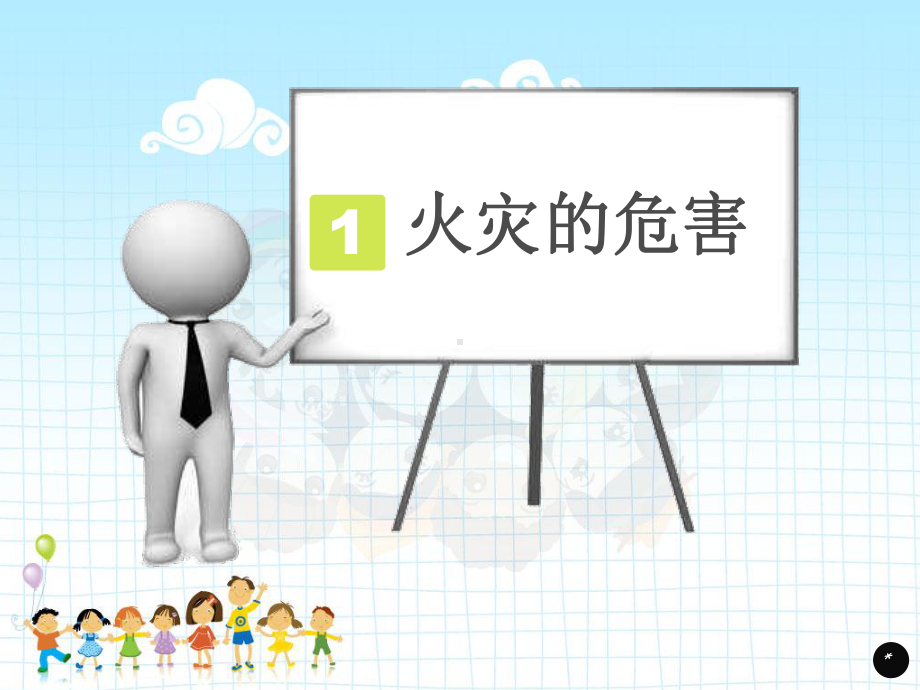 小学生一年级消防安全教育课件.ppt_第3页