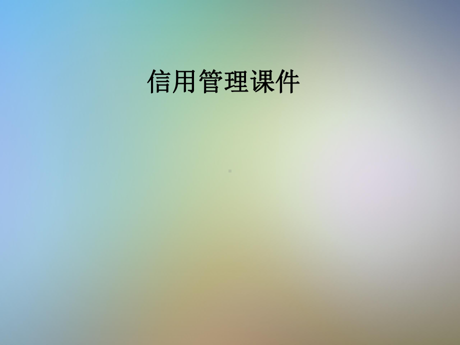 信用管理课件.pptx_第1页