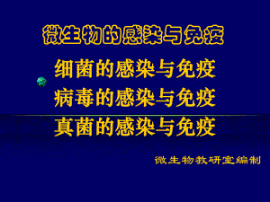 微生物的感染与免疫课件.ppt