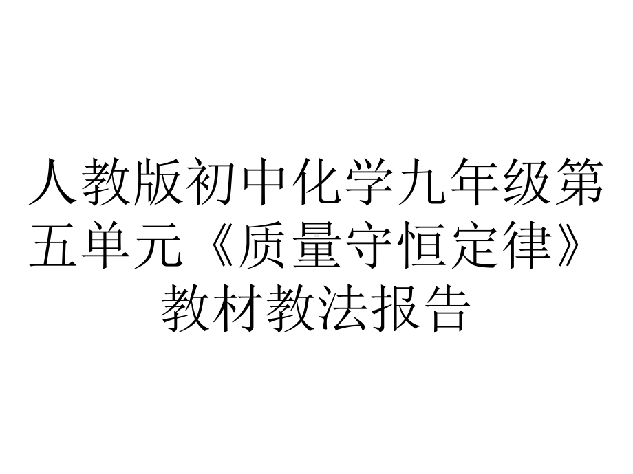 人教版初中化学九年级第五单元《质量守恒定律》教材教法报告.pptx_第1页