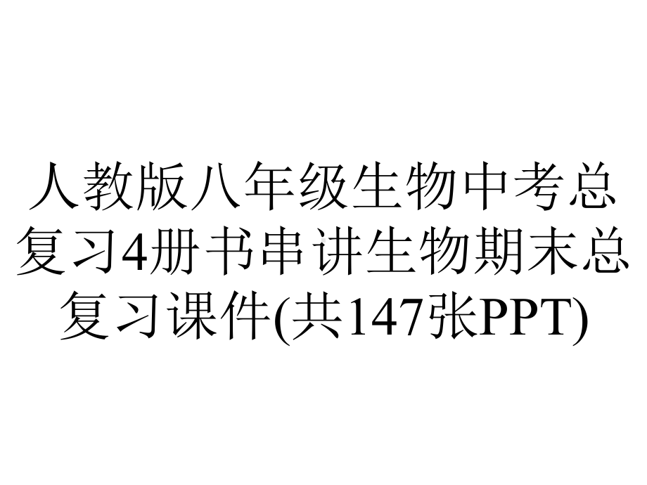 人教版八年级生物中考总复习4册书串讲生物期末总复习课件(共147张).pptx_第1页