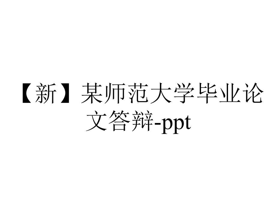 （新）某师范大学毕业论文答辩-ppt.pptx_第1页