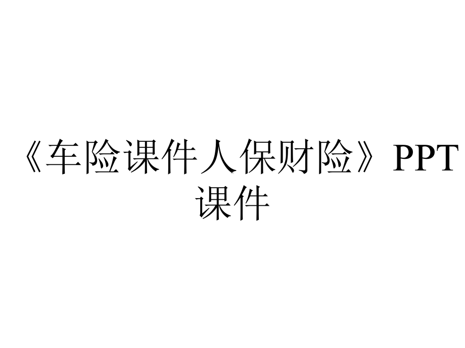 《车险课件人保财险》课件.ppt_第1页