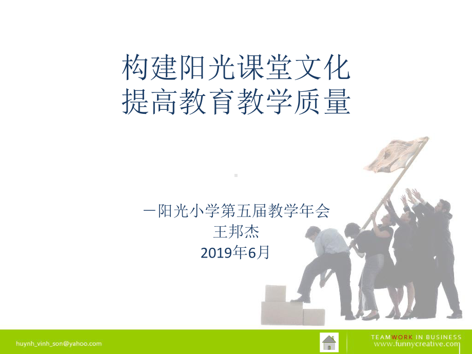 构建阳光课堂文化提高教育教学质量课件.ppt_第1页