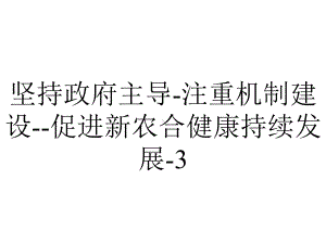 坚持政府主导-注重机制建设-促进新农合健康持续发展-3.ppt