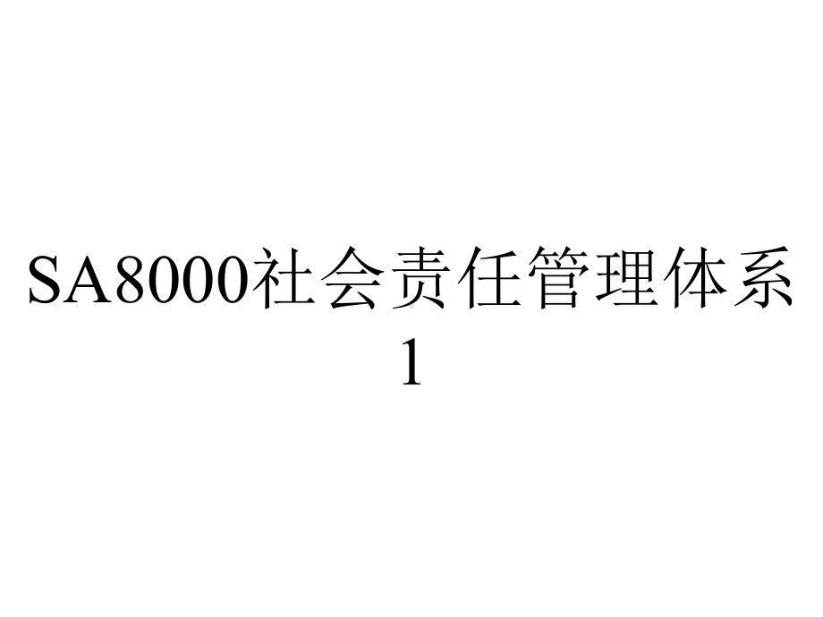 SA8000社会责任管理体系1.ppt_第1页