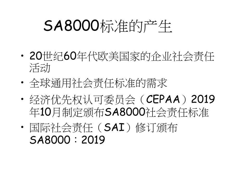 SA8000社会责任管理体系1.ppt_第3页