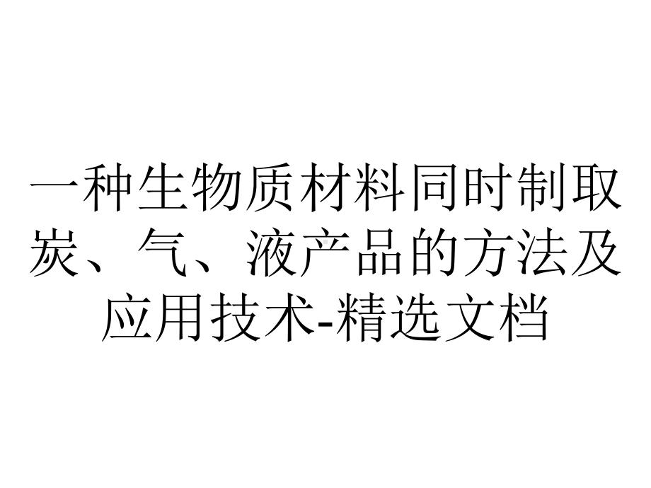 一种生物质材料同时制取炭、气、液产品的方法及应用技术-精选文档.ppt_第1页