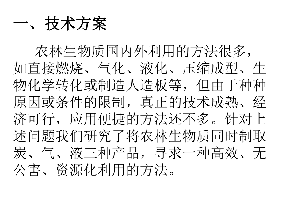 一种生物质材料同时制取炭、气、液产品的方法及应用技术-精选文档.ppt_第2页