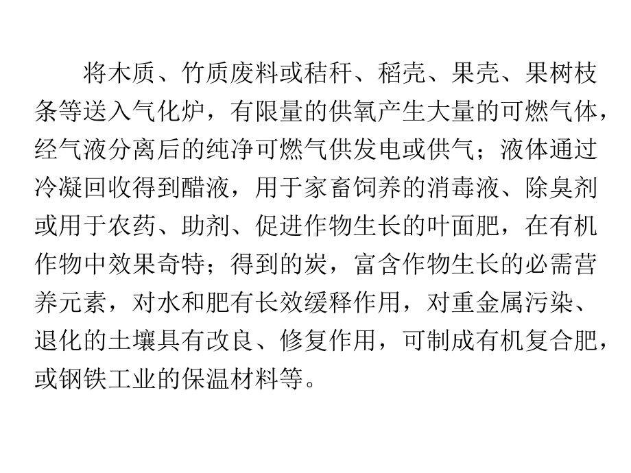 一种生物质材料同时制取炭、气、液产品的方法及应用技术-精选文档.ppt_第3页