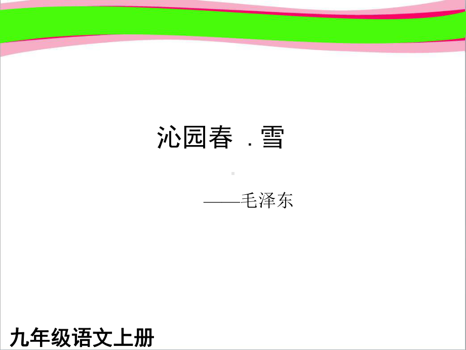 沁园春雪3课件省一等奖课件.ppt_第1页