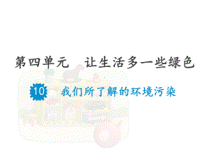 教育部统编版四年级上册道德与法治课件10我们所了解的环境污染人教部编版(共21张).pptx