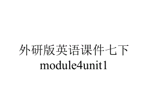 外研版英语课件七下module4unit1.ppt--（课件中不含音视频）