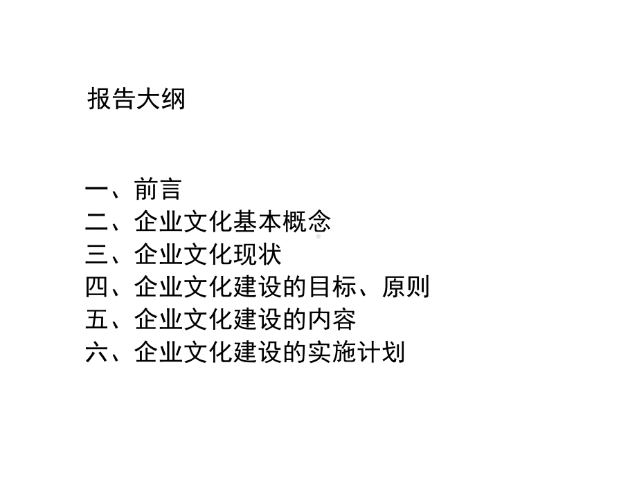 XX公司企业文化建设思路.ppt_第2页