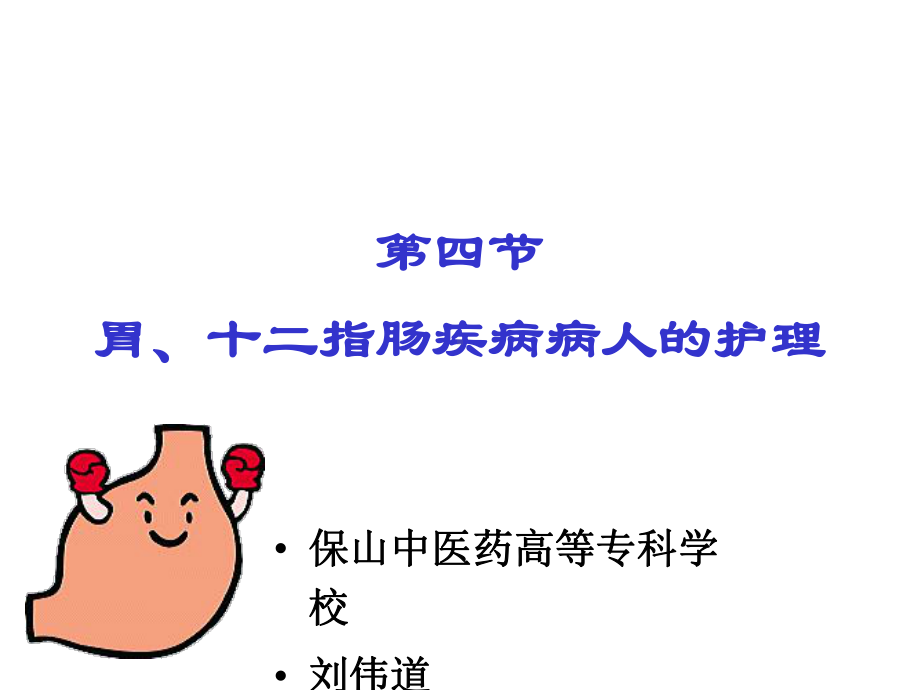 第四部分胃十二指肠疾病病人的护理课件.ppt_第1页