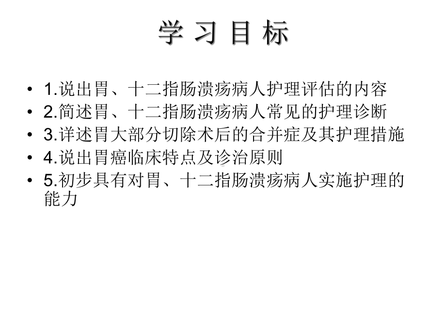 第四部分胃十二指肠疾病病人的护理课件.ppt_第2页